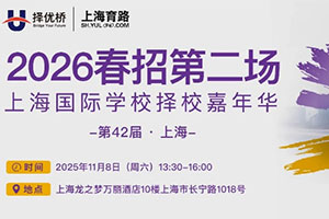 11月8日上海國際學(xué)校2026年春季招生擇校展 40+學(xué)校一站式了解